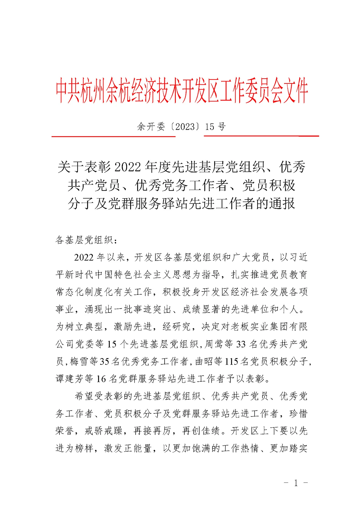 关于表彰2022年度先进基层党组织、优秀共产党员、优秀党务工作者、党员积极分子及党群服务驿站先进工作者的通报(1) (1)_页面_1.webp